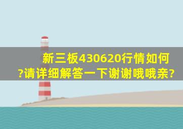 新三板430620行情如何?请详细解答一下,谢谢哦哦,亲?