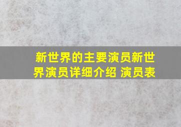 新世界的主要演员(新世界演员详细介绍 演员表)