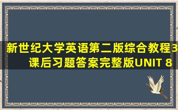 新世纪大学英语(第二版)综合教程3课后习题答案完整版UNIT 8