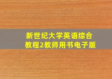 新世纪大学英语综合教程2教师用书电子版