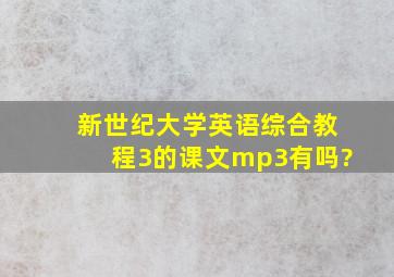 新世纪大学英语综合教程3的课文mp3有吗?