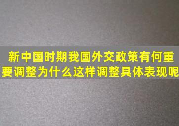 新中国时期我国外交政策有何重要调整为什么这样调整具体表现呢