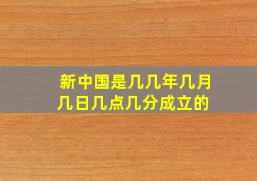 新中国是几几年几月几日几点几分成立的 