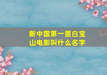 新中国第一匪白宝山电影叫什么名字