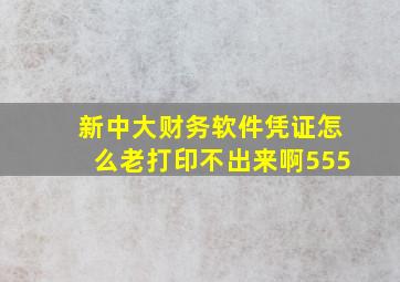 新中大财务软件凭证怎么老打印不出来啊。555