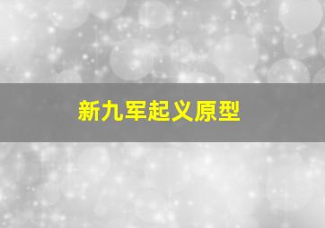 新九军起义原型