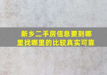 新乡二手房信息要到哪里找(哪里的比较真实可靠(