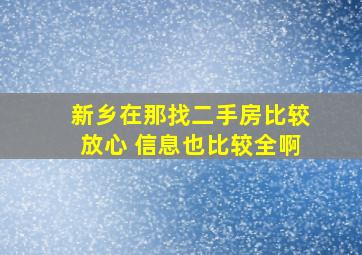 新乡在那找二手房比较放心 信息也比较全啊