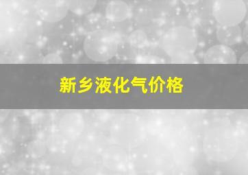 新乡液化气价格