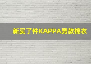 新买了件KAPPA男款棉衣