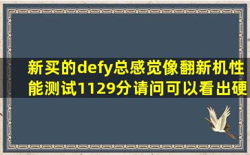 新买的defy,总感觉像翻新机,性能测试1129分,请问可以看出硬件上有...