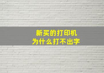 新买的打印机为什么打不出字