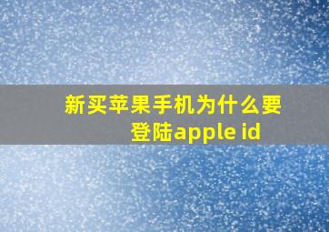 新买苹果手机为什么要登陆apple id