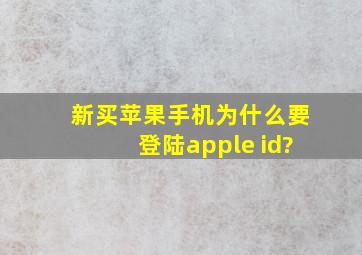 新买苹果手机为什么要登陆apple id?