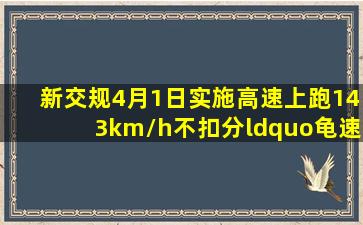 新交规4月1日实施,高速上跑143km/h不扣分,“龟速”行车或记3分