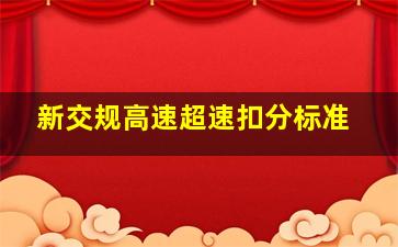 新交规高速超速扣分标准