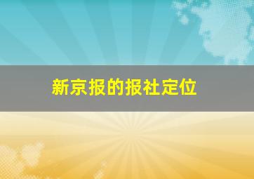 新京报的报社定位