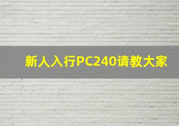 新人入行,PC240请教大家