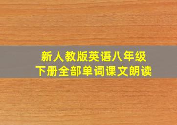 新人教版英语八年级下册全部单词课文朗读