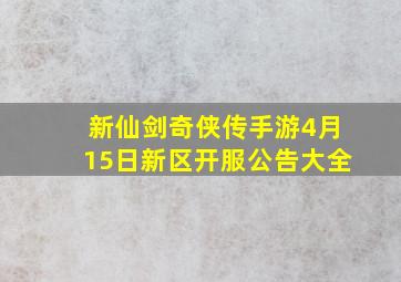 新仙剑奇侠传手游4月15日新区开服公告大全