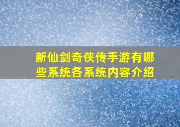 新仙剑奇侠传手游有哪些系统各系统内容介绍