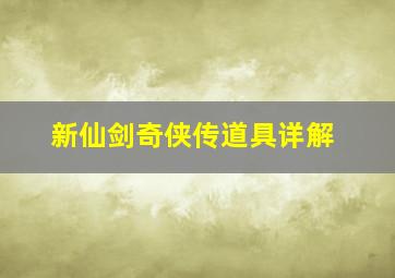 新仙剑奇侠传道具详解