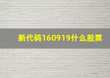 新代码160919什么股票