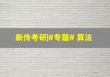 新传考研|#专题# 算法 