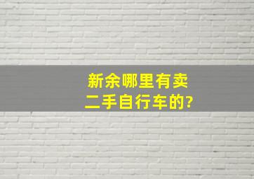 新余哪里有卖二手自行车的?