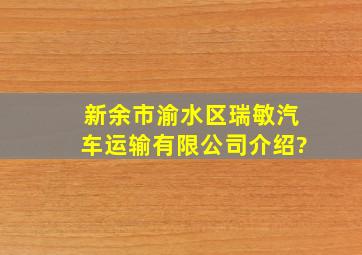 新余市渝水区瑞敏汽车运输有限公司介绍?