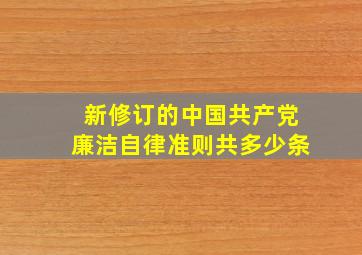 新修订的中国共产党廉洁自律准则共多少条