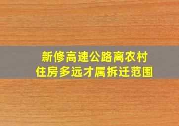 新修高速公路离农村住房多远才属拆迁范围