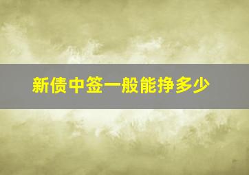 新债中签一般能挣多少