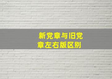 新党章与旧党章左右版区别 