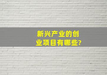 新兴产业的创业项目有哪些?