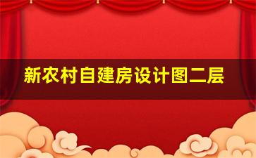 新农村自建房设计图二层