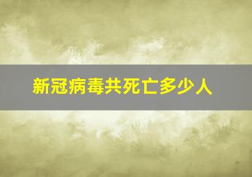 新冠病毒共死亡多少人