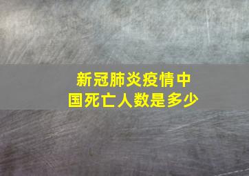 新冠肺炎疫情中国死亡人数是多少