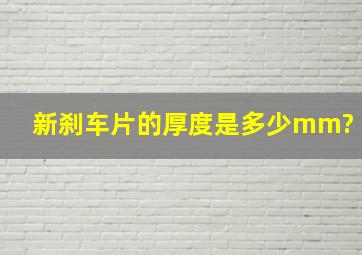 新刹车片的厚度是多少mm?