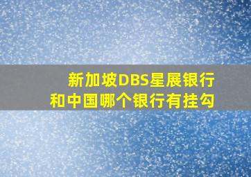新加坡DBS星展银行和中国哪个银行有挂勾(
