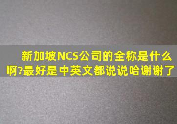 新加坡NCS公司的全称是什么啊?最好是中英文都说说哈,谢谢了