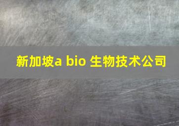 新加坡a bio 生物技术公司