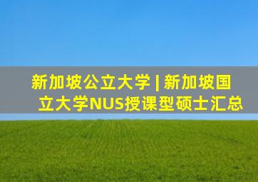 新加坡公立大学 | 新加坡国立大学(NUS)授课型硕士汇总 