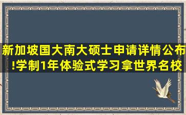 新加坡国大、南大硕士申请详情公布!学制1年、体验式学习、拿世界名校文...