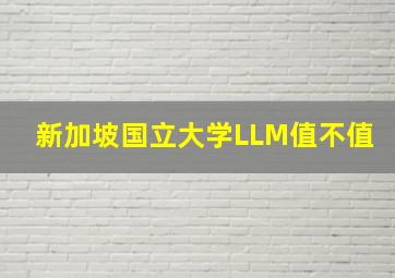 新加坡国立大学LLM值不值