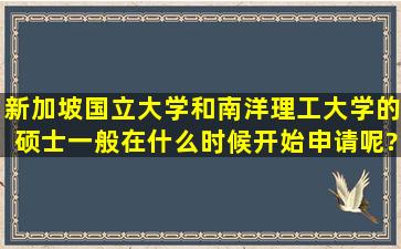 新加坡国立大学和南洋理工大学的硕士一般在什么时候开始申请呢?