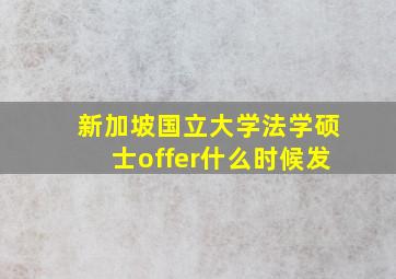 新加坡国立大学法学硕士offer什么时候发