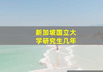 新加坡国立大学研究生几年