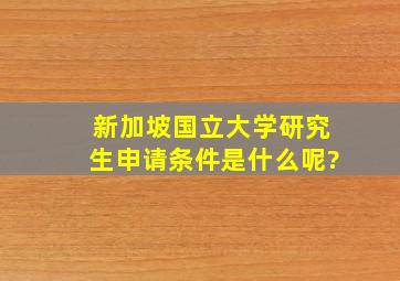 新加坡国立大学研究生申请条件是什么呢?