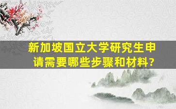 新加坡国立大学研究生申请需要哪些步骤和材料?